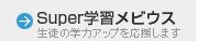 Super�w�K���r�E�X�@���k�̊w�̓A�b�v���������܂�