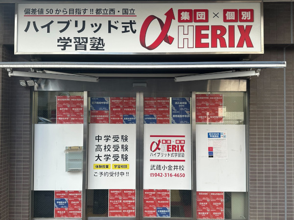 ハイブリッド式学習塾α-HERIX様